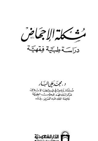 مشكلة الإجهاض دراسة طبية فقهية (Unknown Binding)
