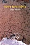 আমার আপন আঁধার