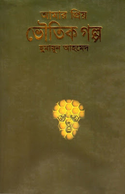 আমার প্রিয় ভৌতিক গল্প