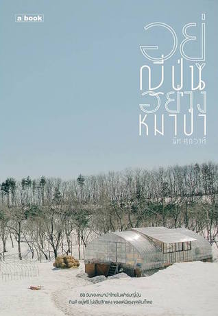 อยู่ญี่ปุ่นอย่างหมาป่า