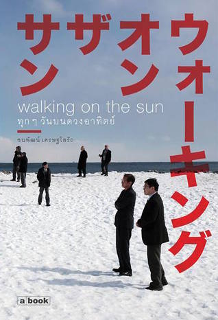 Walking on the Sun ทุกๆ วันบนดวงอาทิตย์