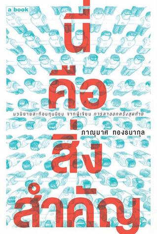 นี่คือสิ่งสำคัญ