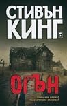 Огън