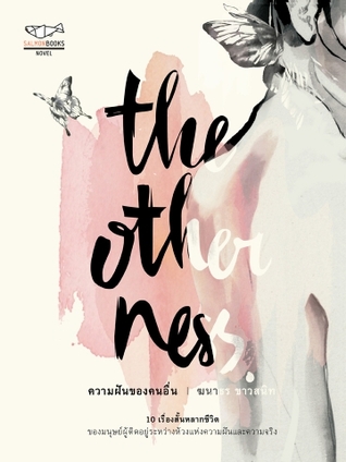 the otherness ความฝันของคนอื่น