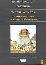 Τα υπέρ-φύσιν ζώα: Το νοητικό οικοδόμημα της ανθρώπινης ιδιαιτερότητας