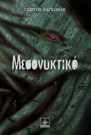 Μεσονυκτικό (Paperback)