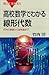 高校数学でわかる線形代数　行列の基礎から固有値まで 高校数学でわかるシリーズ (ブルーバックス) (Japanese Edition)