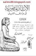 الآثار المصرية في وادي النيل: من القاهرة والدلتا حتى منطقة سقارة - الجزء الأول