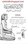 الآثار المصرية في...