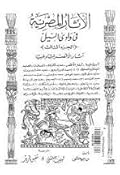 الآثار المصرية في وادي النيل: آثار الأقصر شرقاً وغرباً - الجزء الثالث