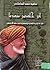 ابن خلدون مبدعا by سامية حسن الساعاتي