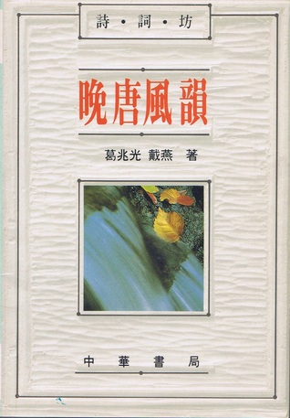 晚唐風韻