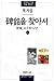 비명을 찾아서-상 [Pimyŏng ŭl ch'ajasŏ] by 복거일