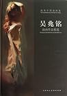 吴兆铭油画作品精选(精)Handpicked Collection of Oil Painting Works by Wu Zhaoming (Hardcover)