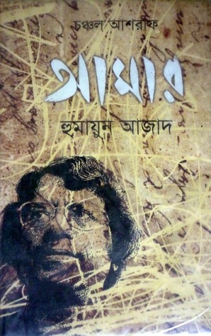 আমার হুমায়ুন আজাদ (Hardcover)