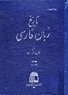تاریخ زبان فارسی: جلد اول تاریخ زبان فارسی: جلد اول