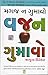 મગજ ન ગુમાવો વજન ગુમાવો (Magaj Na Gumavo Vajan Gumavo)