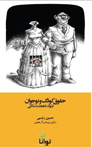 حقوق کودک و نوجوان : از تولد تا هجده سالگی