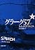 グラーグ57（下）