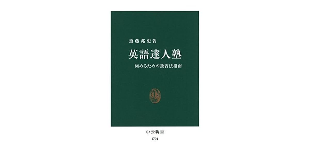 超特価sale開催 英語達人塾 中公新書 英語学 Clubfarmasi Ro
