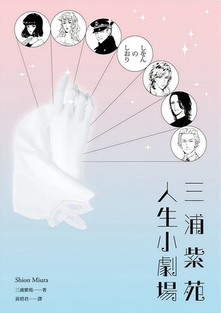 三浦紫苑人生小劇場 (Paperback)