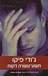 תשע-עשרה דקות