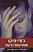 תשע-עשרה דקות by Jodi Picoult