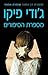מספרת הסיפורים by Jodi Picoult