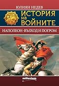 Наполеон - възход и погром