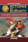 Наполеон - възход и погром Наполеон - възход и погром