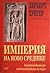 Империя на ново средище