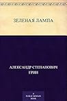 Зеленая лампа (Russian Edition)