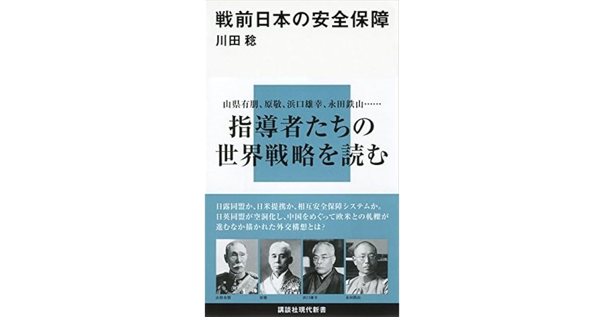 戦前日本の安全保障 By 川田稔