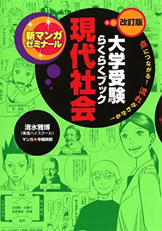 大学受験らくらくブック 現代社会 新マンガゼミナール By 今朝耕郎