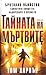 Тайната на мъртвите