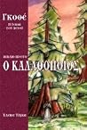 Γκοθέ η γενά του αετού, Ο Καλαθοποιός (βιβλίο πρώτο) Γκοθέ η γενά του αετού, Ο Καλαθοποιός (βιβλίο πρώτο)