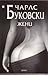 Жени by Charles Bukowski