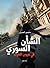 الشأن السوري في عيون الغرب by منصور العمري الشأن السوري في عيون الغرب by منصور العمري