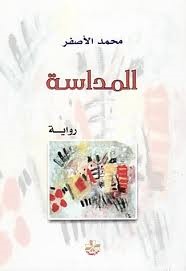 المداسة