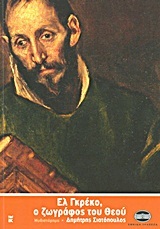 Ελ Γκρέκο, ο ζωγράφος του Θεού (Paperback)