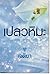 เปลวหิมะ by เจติยา