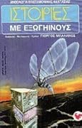 Ιστορίες με εξωγήινους