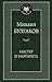 Мастер и Маргарита by Mikhail Bulgakov Мастер и Маргарита by Mikhail Bulgakov