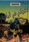 ذكرياتي في البادية