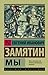 Мы by Yevgeny Zamyatin