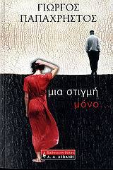 Μια στιγμή μόνο... (Paperback)