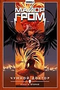 Майор Гром. Книга 2: Чумной доктор