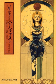 ハトシェプスト―自選作品集