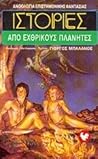Ιστορίες από εχθρικούς πλανήτες by Γιώργος Μπαλάνος