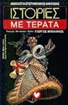 Ιστορίες με τέρατα by Γιώργος Μπαλάνος